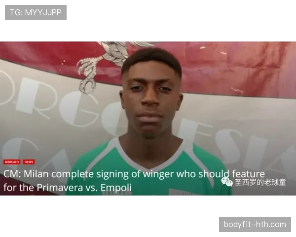 AC米兰官方确认最新转会动态