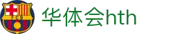 华体会（HTH）官方网站-体育赛事综合平台